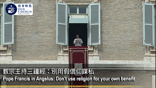 Pope Francis in Angelus: Don't use religion for your own benefit