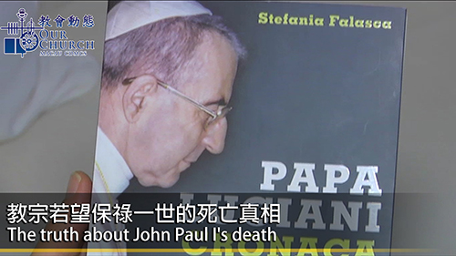 教宗若望保祿一世的死亡真相