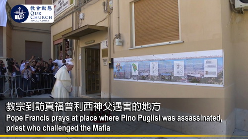 教宗到訪真福普利西神父遇害的地方