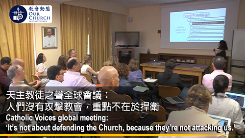 天主教徒之聲全球會議：人們沒有攻擊教會，重點不在於捍衛