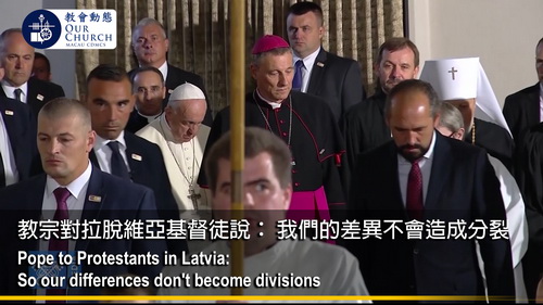 教宗對拉脫維亞基督徒說： 我們的差異不會造成分裂