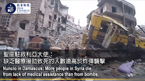 聖座駐敘利亞大使：缺乏醫療援助致死的人數遠高於炸彈襲擊