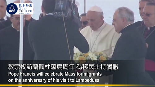 教宗牧訪蘭佩杜薩島周年 為移民主持彌撒