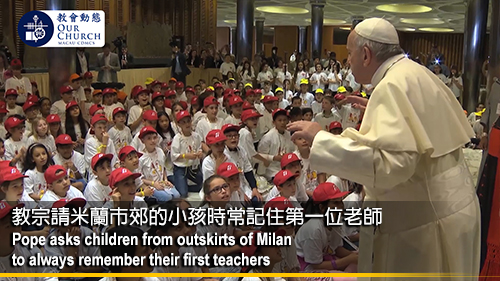 教宗請米蘭市郊的小孩 時常記住第一位老師