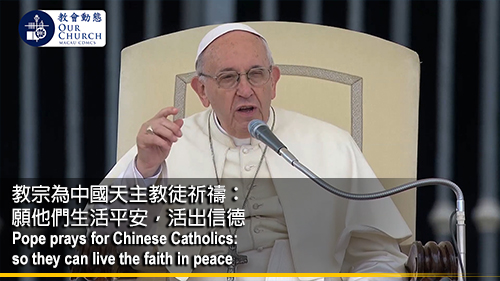 教宗為中國天主教徒祈禱： 願他們生活平安，活出信德