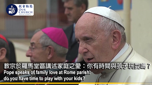 教宗於羅馬堂區講述家庭之愛： 你有時間與孩子玩耍嗎？