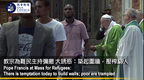 教宗為難民主持彌撒 大誘惑：築起圍牆，壓榨窮人