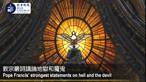 教宗嚴詞講論地獄和魔鬼