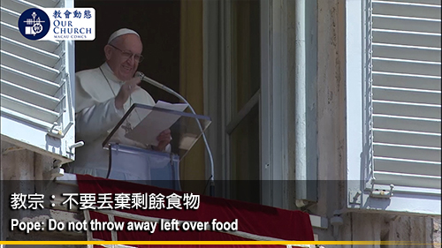 教宗：不要丟棄剩餘食物