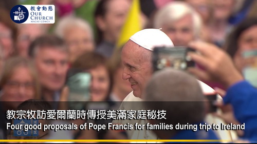 教宗牧訪愛爾蘭時 傳授美滿家庭秘技