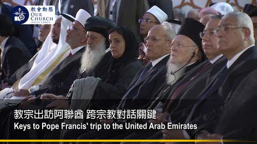 教宗出訪阿聯酋 跨宗教對話關鍵