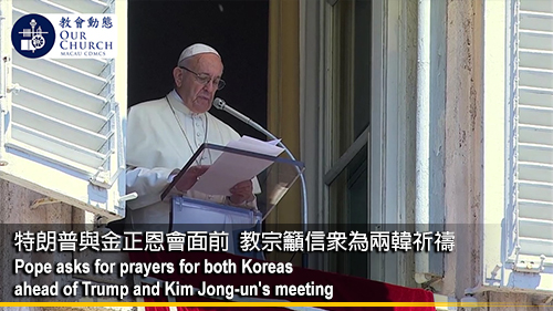 特朗普與金正恩會面前 教宗籲信眾為兩韓祈禱