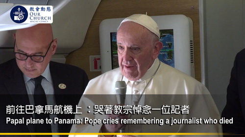 前往巴拿馬航機上 ：哭著教宗悼念一位記者