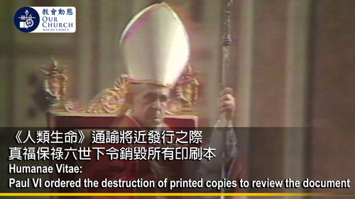 《人類生命》通諭將近發行之際真福保祿六世下令銷毀所有印刷本