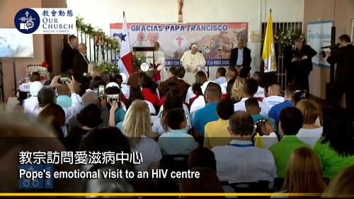 教宗訪問愛滋病中心