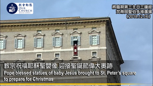 教宗祝福耶穌聖嬰像 迎接聖誕節偉大奧跡