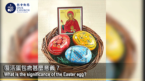 復活蛋包含甚麼意義？