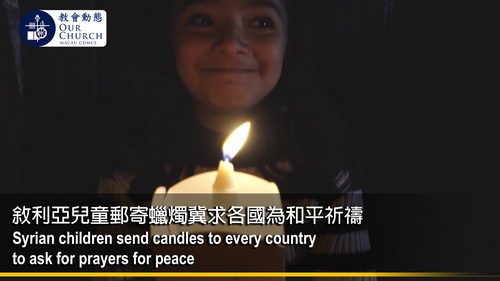 敘利亞兒童郵寄蠟燭冀求各國為和平祈禱