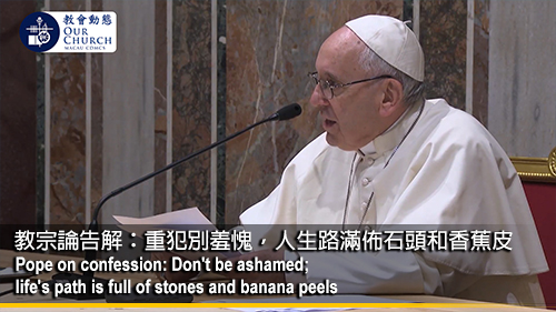 教宗論告解：重犯別羞愧，人生路滿佈石頭和香蕉皮