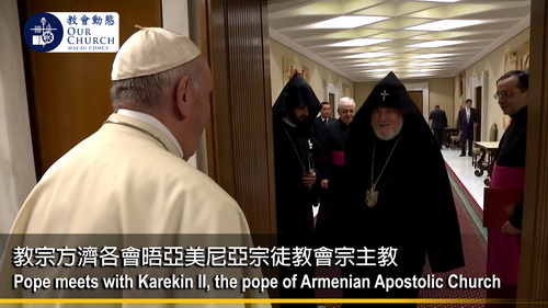 教宗方濟各會晤亞美尼亞宗徒教會宗主教