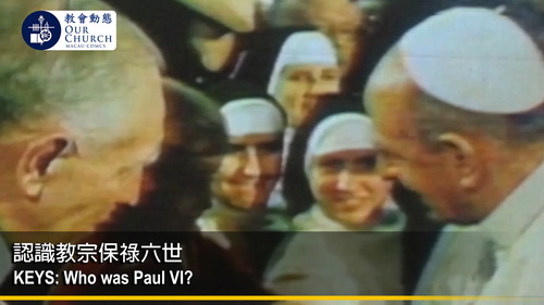 認識教宗保祿六世
