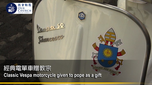 經典電單車贈教宗