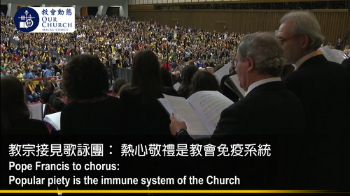 教宗接見歌詠團：熱心敬禮是教會免疫系統