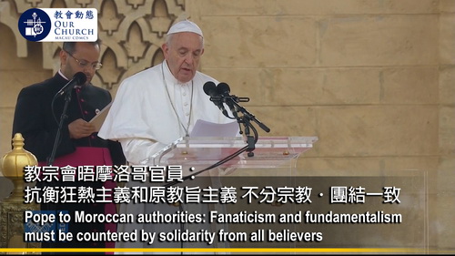 教宗會晤摩洛哥官員： 抗衡狂熱主義和原教旨主義 不分宗教．團結一致