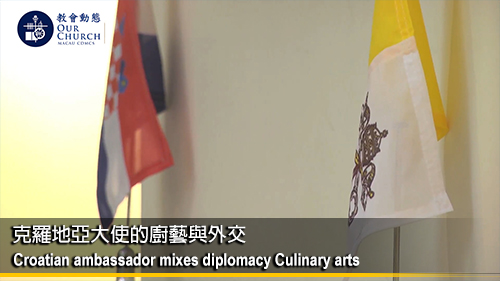 克羅地亞大使的廚藝與外交