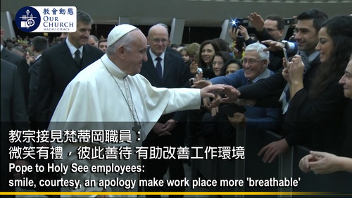 教宗接見梵蒂岡職員： 微笑有禮，彼此善待 有助改善工作環境