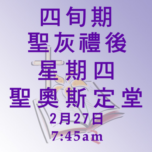 四旬期聖灰禮後星期四(27/02/2020)