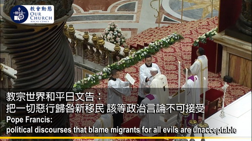 教宗世界和平日文告： 把一切惡行歸咎新移民 該等政治言論不可接受