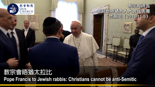 教宗會晤猶太拉比