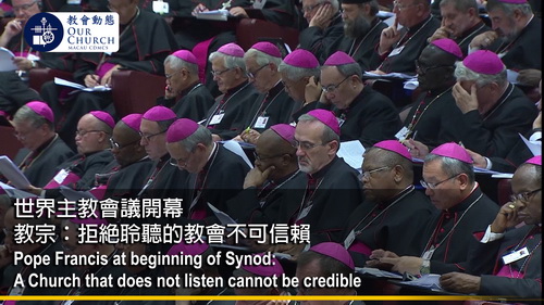 世界主教會議開幕教宗：拒絕聆聽的教會不可信賴