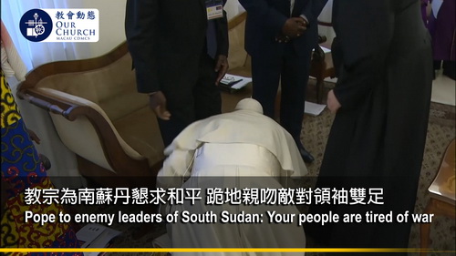 教宗為南蘇丹懇求和平 跪地親吻敵對領袖雙足