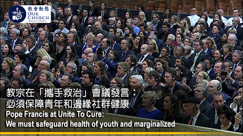 教宗在「攜手救治」會議發言： 必須保障青年和邊緣社群健康