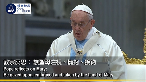教宗反思： 讓聖母注視、擁抱、接納
