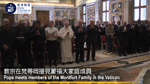 教宗在梵蒂岡接見蒙福大家庭成員