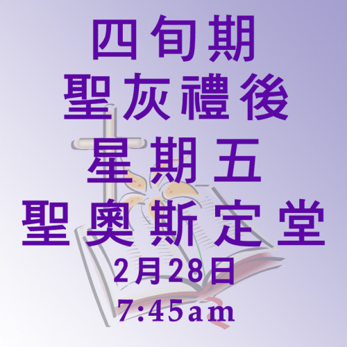 四旬期聖灰禮後星期五(28/02/2020)