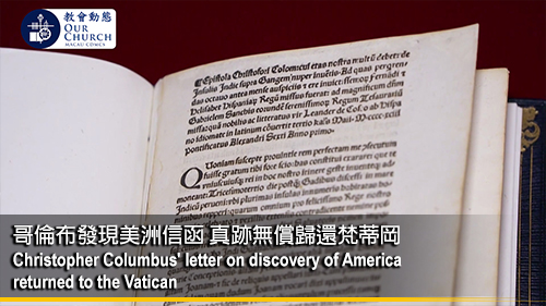哥倫布發現美洲信函 真跡無償歸還梵蒂岡