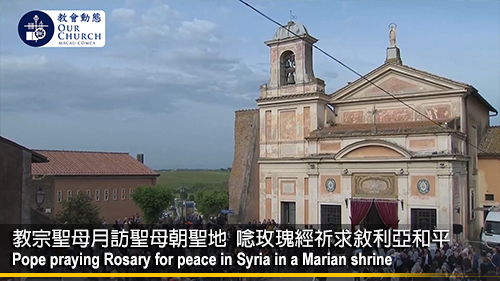 教宗聖母月訪聖母朝聖地 唸玫瑰經祈求敘利亞和平