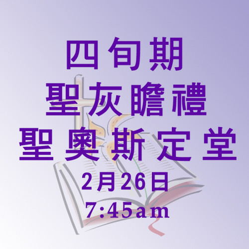 四旬期聖灰瞻禮(26/02/2020)