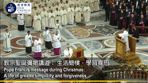 教宗聖誕彌撒講道： 生活簡樸．學習寬恕
