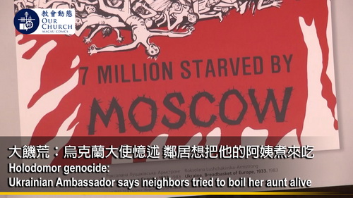 大饑荒：烏克蘭大使憶述 鄰居想把他的阿姨煮來吃