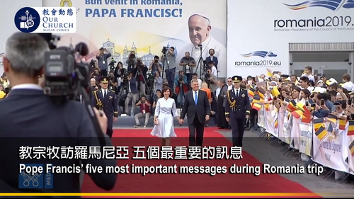 教宗牧訪羅馬尼亞 五個最重要的訊息