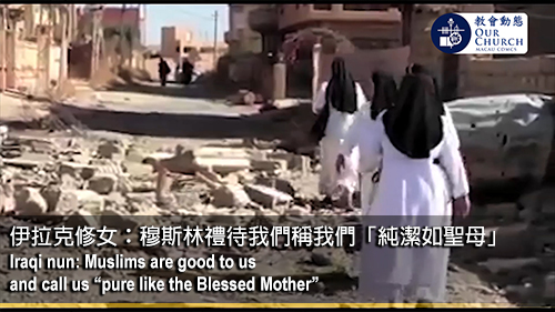 伊拉克修女：穆斯林禮待我們稱我們「純潔如聖母」
