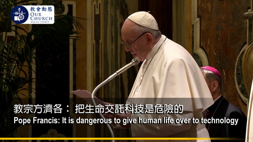 教宗方濟各： 把生命交託科技是危險的