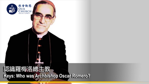 認識羅梅洛總主教