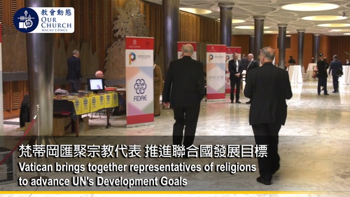 梵蒂岡匯聚宗教代表 推進聯合國發展目標