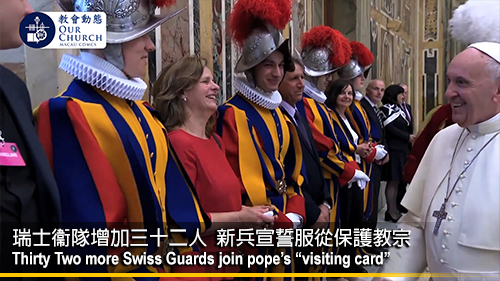 瑞士衞隊增加三十二人 新兵宣誓服從保護教宗